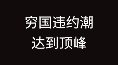 随着穷国违约潮达到顶峰，流动性短缺可能相继出现