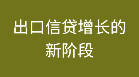 伯尔尼协会发布2024年上半年报告——出口信贷增长的新阶段：日益灵活的行业视角，在不断变化的全球贸易格局中寻找合作机会