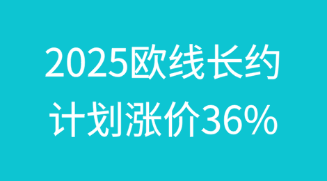 2025欧线长约，船公司计划涨价36%