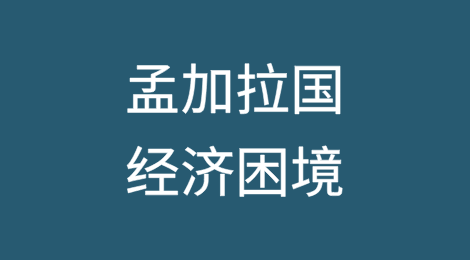 孟加拉国面临经济放缓、货币和流动性压力影响艰难的商业环境，挑战也随之增加