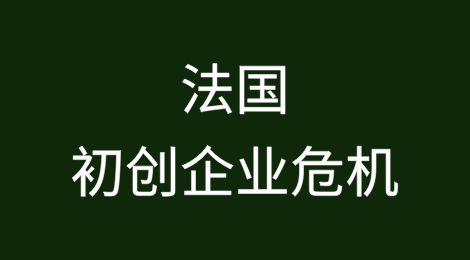 法国的初创企业危机：尽管筹集了资金，但破产数量仍创纪录