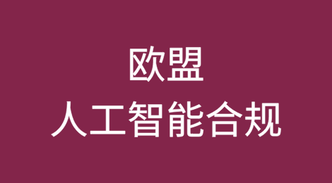 欧盟人工智能合规责任制度改革及合规建议