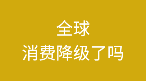 全球消费降级了吗？