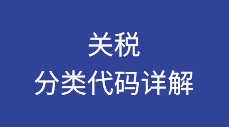 关税分类代码详解