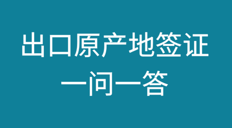 出口原产地签证一问一答