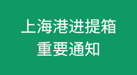注意！上海港进提箱重要通知！