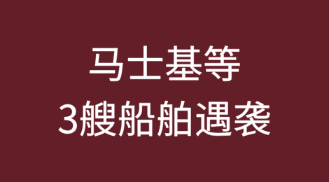 突发！马士基等3艘船舶遇袭！