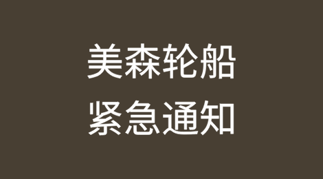 美森轮船紧急通知：正班快船遭遇机械故障，面临4天延误