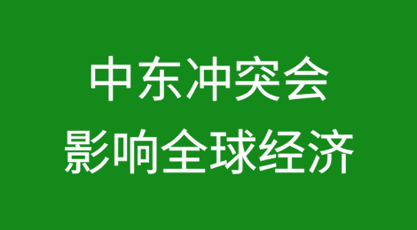 更广泛的中东冲突会如何影响全球经济？
