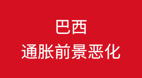 巴西通胀前景恶化，中央银行面临加息挑战
