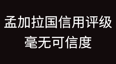孟加拉国信用评级现在看起来毫无可信度