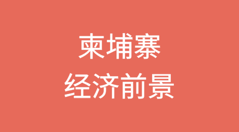《亚洲发展展望》：柬埔寨经济前景在地区趋势中得到加强