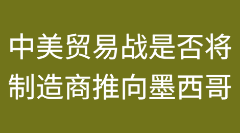 中美贸易战是否将制造商推向墨西哥？