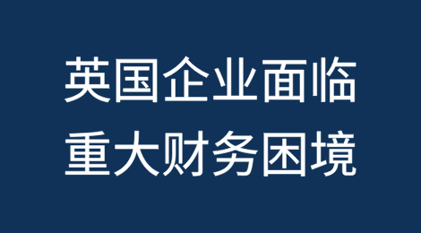 英国面临重大财务困境的企业数量增加5%