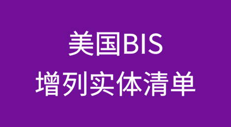 美国BIS以涉俄为由将7个中国实体和4个特定地址增列入实体清单