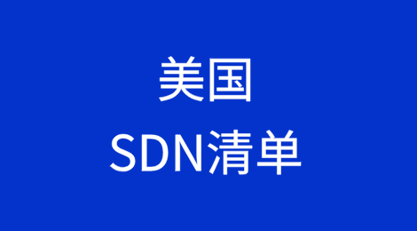 美国以涉俄为由将54个中国实体、个人增列入SDN清单实施经济制裁