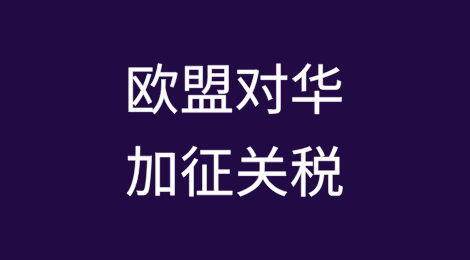欧盟宣布对中国进口的电动汽车加征最高35%关税