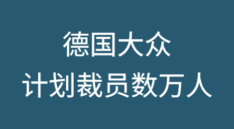 德国大众计划裁员数万人！