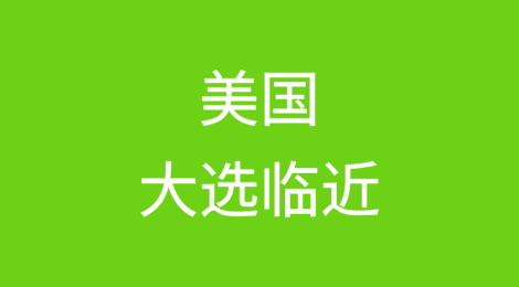 美国大选临近，中国出口商无奈背井离乡