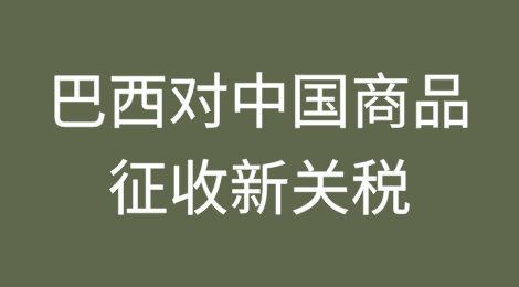 巴西对中国进口商品征收新关税