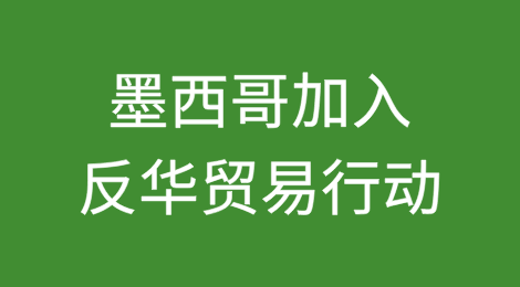 墨西哥加入反华贸易行动：全球供应链的转变