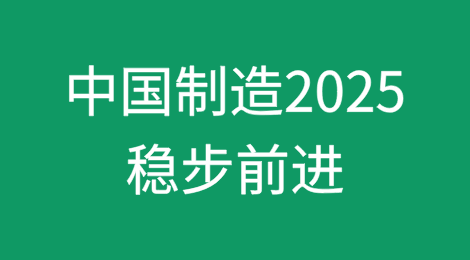 无惧美国对华科技围堵 ，“中国制造2025”计划仍稳步前进！