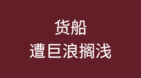 撞倒基隆港岸桥的货船遭遇巨浪搁浅，17名船员已弃船