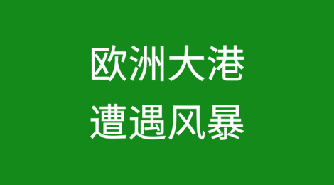 欧洲大港遭遇风暴，交通中断、运营停摆！注意物流延误