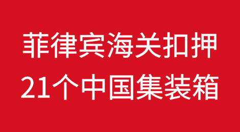 菲律宾海关扣押21个中国集装箱货物