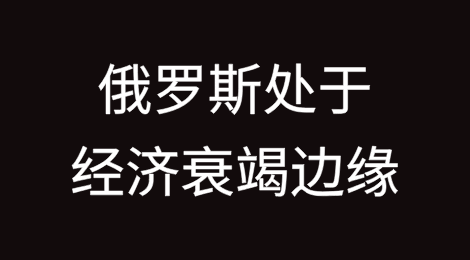 俄罗斯处于经济衰竭的边缘：战争开支耗尽储备