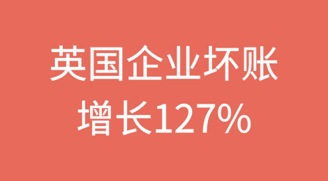 英国企业坏账增长127%