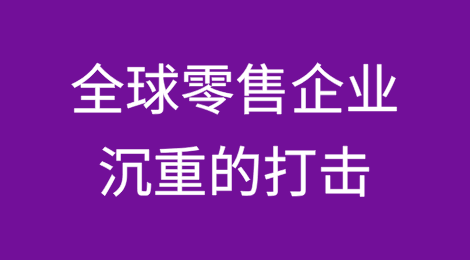 近来，全球零售企业的倒闭率达到了前所未有的水平——激烈的竞争和不断攀升的价格给零售业带来了沉重的打击