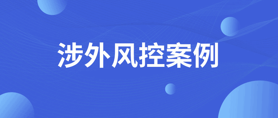 《广交会防骗秘指南》——一份报告帮你终结欺诈！