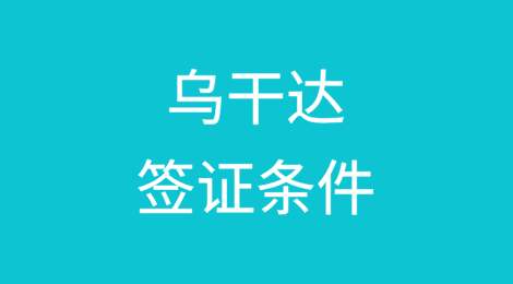 乌干达签证条件