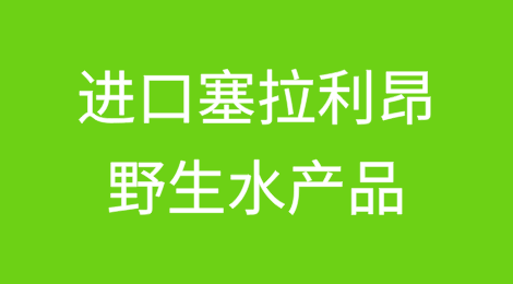 进口塞拉利昂野生水产品检验检疫和卫生要求知多少