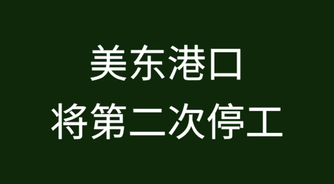 美东港口将第二次停工