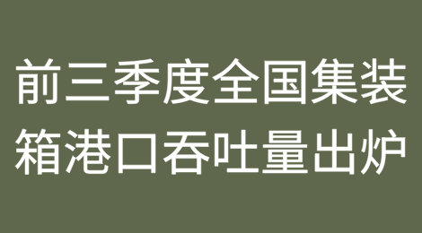 前三季度全国集装箱港口吞吐量数据出炉