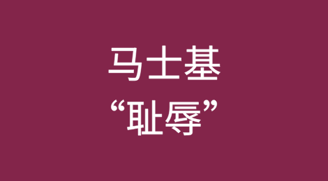 马士基：这是一种“耻辱”