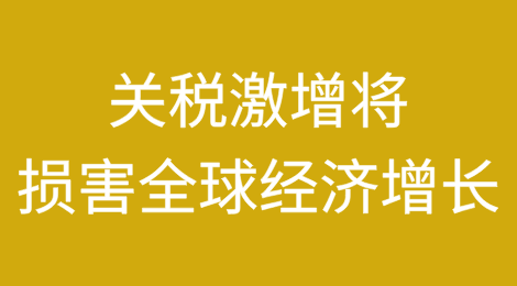 国际货币基金组织警告：关税激增将损害全球经济增长