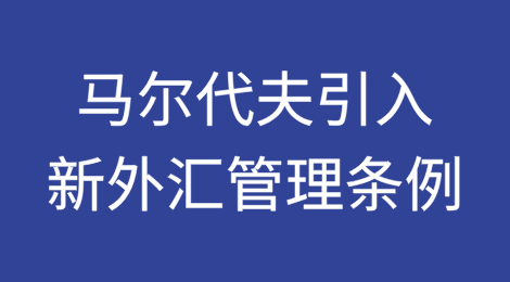 马尔代夫在美元短缺的情况下引入新的外汇管理条例