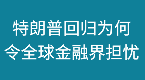 债务、关税和贸易战：特朗普回归为何令全球金融界担忧
