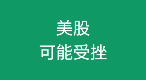 专家警告：美股可能在特朗普时代的对欧贸易战中受挫