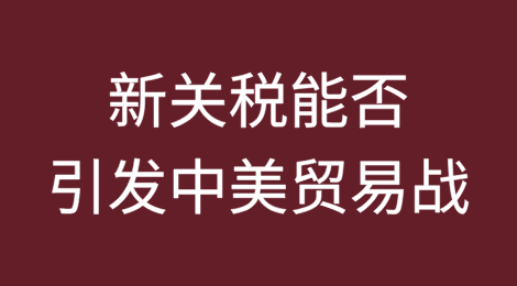 新关税能否引发中美贸易战？