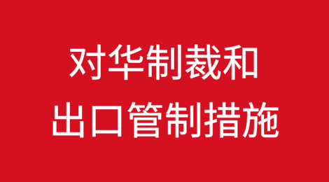 制裁数字：比较特朗普政府和拜登政府的对华制裁和出口管制措施