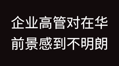 企业高管对在华前景感到不明朗，为应对特朗普关税狂潮做准备