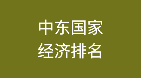 中东国家经济排名