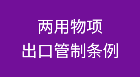 《中华人民共和国两用物项出口管制条例》十大变化亮点简评