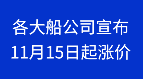 各大船公司宣布11月15日起涨价！