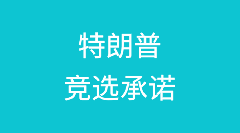 特朗普竞选期间所作出的政策承诺梳理