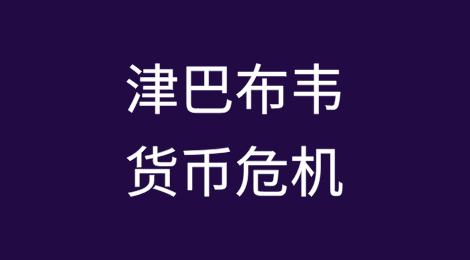 津巴布韦看似无休止的货币危机